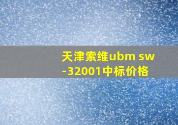 天津索维ubm sw-32001中标价格